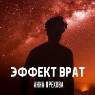 Эффект Врат (Аудиокнига) Орехова Анна