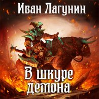 В шкуре демона (Аудиокнига) Лагунин Иван