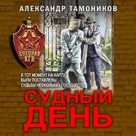 Судный день (Аудиокнига) Тамоников Александр