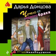 Чучело от первого брака (Аудиокнига) Донцова Дарья