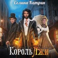 Король Лжи (Аудиокнига) Катрин Селина