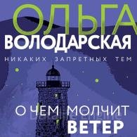 О чём молчит ветер (Аудиокнига) Володарская Ольга