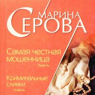 Криминальные сливки - Серова Марина