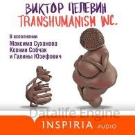 TRANSHUMANISM INC. (Аудиокнига) Пелевин Виктор