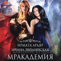 Мракадемия (Аудиокнига) Арьяр Ирмата, Зволинская Ирина