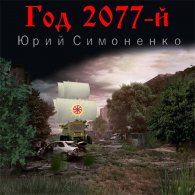 Год 2077-й (Аудиокнига) Симоненко Юрий