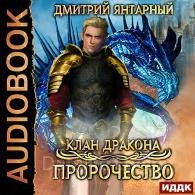 Клан дракона. Пророчество (Аудиокнига) Янтарный Дмитрий