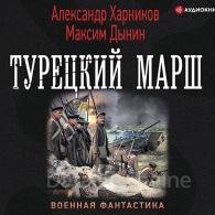 Турецкий марш (Аудиокнига) Харников Александр, Дынин Максим