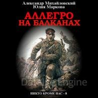 Аллегро на Балканах (Аудиокнига) Михайловский Александр, Маркова Юлия