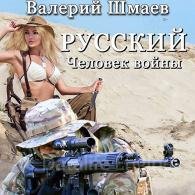 Русский человек войны (Аудиокнига) Шмаев Валерий