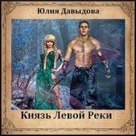 Князь Левой Реки (Аудиокнига) Давыдова Юлия