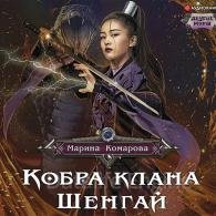 Кобра клана Шенгай (Аудиокнига) Комарова Марина