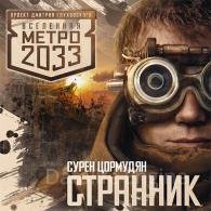 Метро 2033: Странник (Аудиокнига) Цормудян Сурен