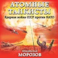 Атомные танкисты. Ядерная война СССР против НАТО (Аудиокнига) Морозов Владислав