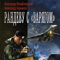 Рандеву с «Варягом» (Аудиокнига) Михайловский Александр, Харников Александр