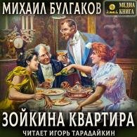 Зойкина квартира (Аудиокнига) Булгаков Михаил