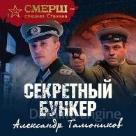 Секретный бункер (Аудиокнига) Тамоников Александр