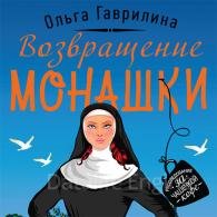 Возвращение монашки (Аудиокнига) Гаврилина Ольга