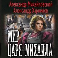 Мир царя Михаила (Аудиокнига) Михайловский Александр, Харников Александр