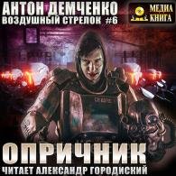 Воздушный стрелок. Опричник (Аудиокнига) Демченко Антон