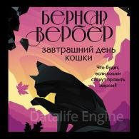 Завтрашний день кошки (Аудиокнига, читает Кожевникова Екатерина) Вербер Бернар