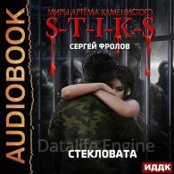 S-T-I-K-S. Стекловата (Аудиокнига) Фролов Сергей