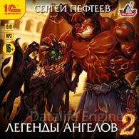 Легенды ангелов 2 (Аудиокнига) Пефтеев Сергей