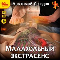 Малахольный экстрасенс (Аудиокнига) Дроздов Анатолий