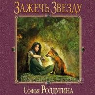 Зажечь звезду (Аудиокнига) Ролдугина Софья