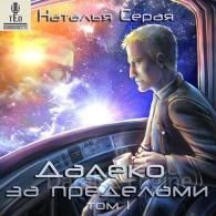 Далеко за пределами. Том 1 (Аудиокнига) Серая Наталья