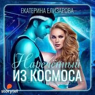 Наречённый из космоса (Аудиокнига) Елизарова Екатерина