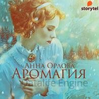 Аромагия (Аудиокнига) Орлова Анна