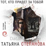 Тот, кто придёт за тобой (Аудиокнига) Степанова Татьяна