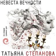 Невеста вечности (Аудиокнига) Степанова Татьяна