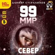 99 мир. Север (Аудиокнига) Сугралинов Данияр