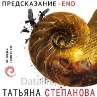 Предсказание – End (Аудиокнига) Степанова Татьяна