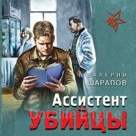 Ассистент убийцы (Аудиокнига) Шарапов Валерий