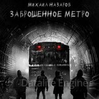 Заброшенное метро (Аудиокнига) Назаров Михаил