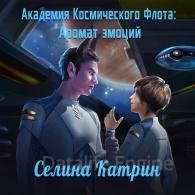 Академия Космического Флота. Аромат эмоций (Аудиокнига) Катрин Селина
