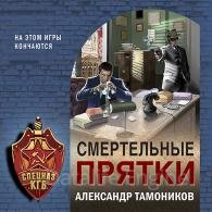 Смертельные прятки (Аудиокнига) Тамоников Александр