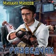 Разведчик (Аудиокнига) Михеев Михаил