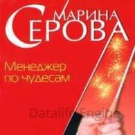 Менеджер по чудесам (Аудиокнига) Серова Марина