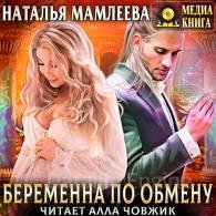 Беременна по обмену (Аудиокнига) Мамлеева Наталья