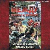 Между львом и лилией (Аудиокнига) Харников Александр, Дынин Максим