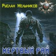 Мёртвый рай (Аудиокнига) Мельников Руслан