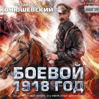 Боевой 1918 год (Аудиокнига) Конюшевский Владислав