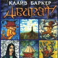 Абарат (Аудиокнига) Баркер Клайв