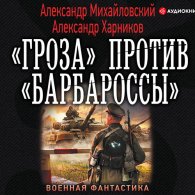 «Гроза» против «Барбароссы» (Аудиокнига) Михайловский Александр, Харников Александр