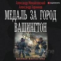 Медаль за город Вашингтон (Аудиокнига) Михайловский Александр, Харников Александр