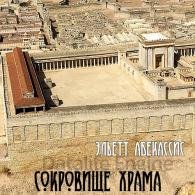 Сокровище храма (Аудиокнига) Абекассис Эльетт